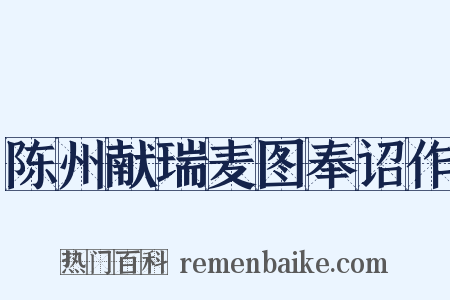 陈州献瑞麦图奉诏作是什么意思的图片